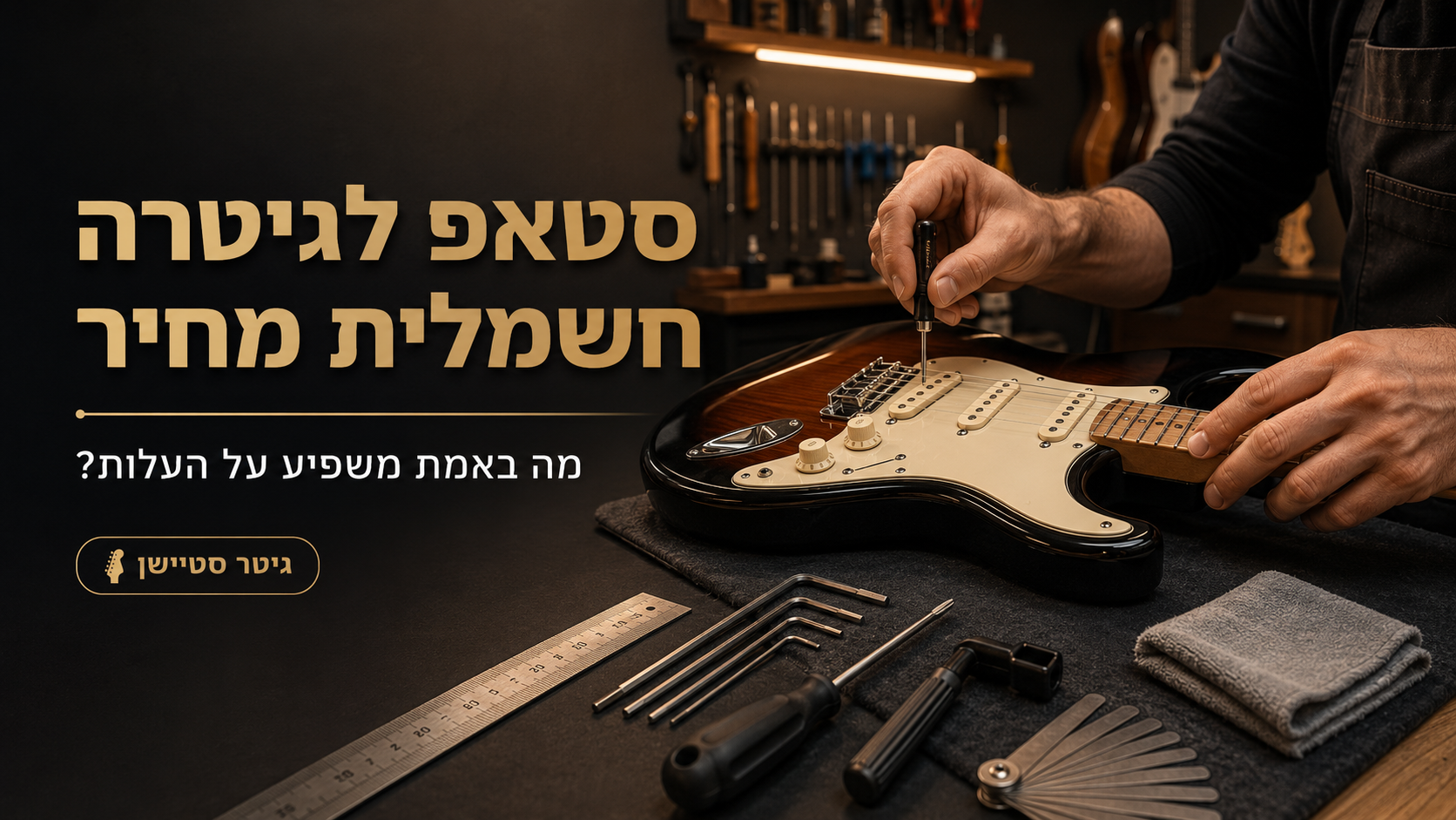 סטאפ לגיטרה חשמלית מחיר – מה באמת משפיע על העלות?