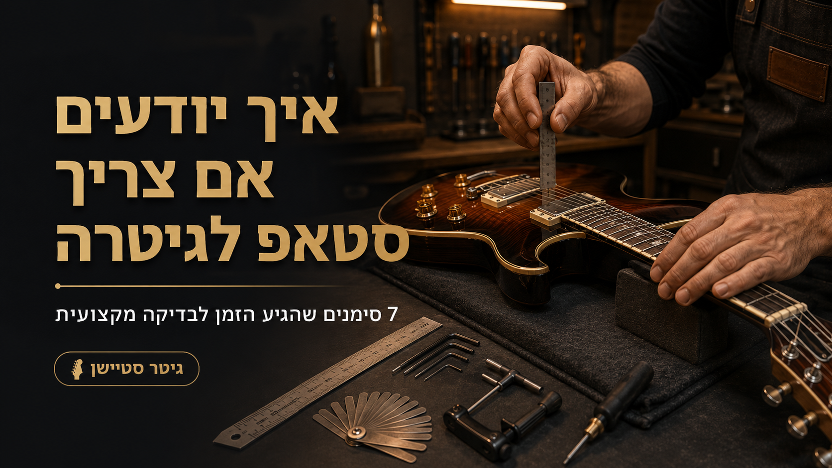 איך יודעים אם צריך סטאפ לגיטרה
